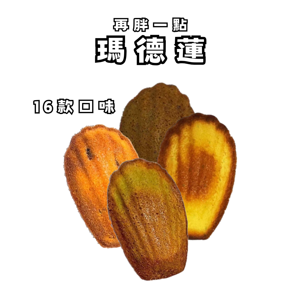 瑪德蓮｜8入禮盒（點照片看介紹）