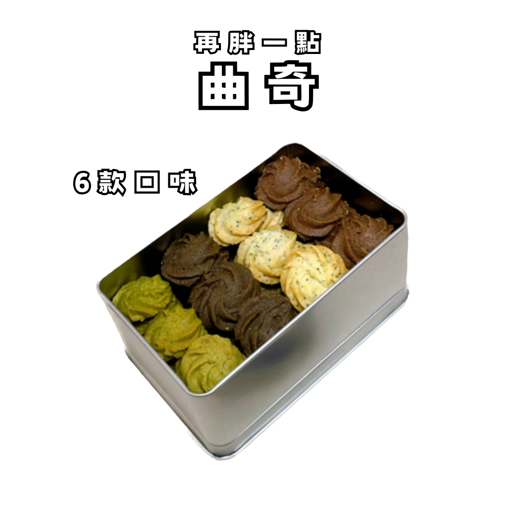 曲奇｜鐵盒