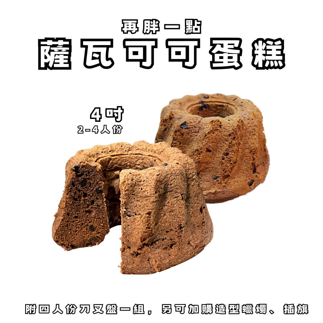 薩瓦可可蛋糕『限面交請私訊，超商易碰撞』