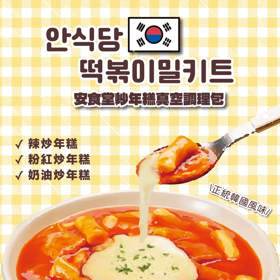 💟八月快閃團💟ChocoChez韓式炒年糕 冷凍調理包