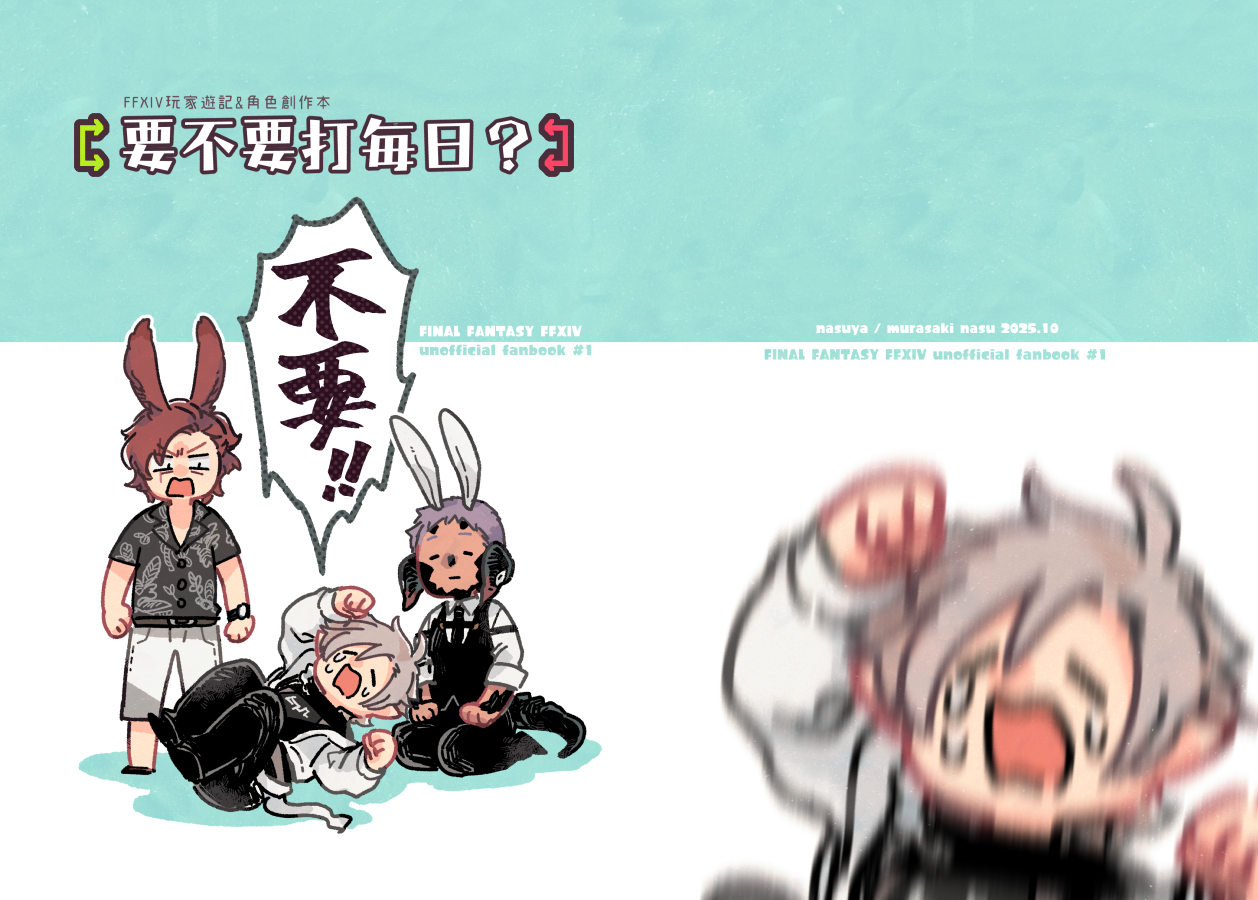 FF14／要不要打每日？／四格漫畫＆塗鴉本