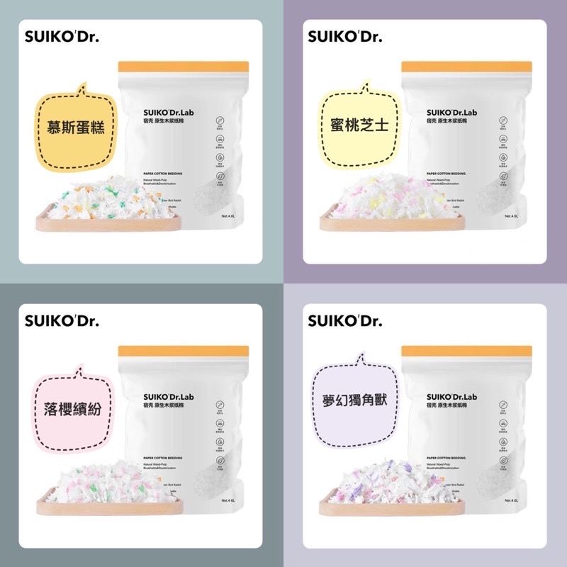 SUIKO’Dr宿殼紙棉  純木漿製作 食用無害 倉鼠墊材 無塵墊材 紙屑（一箱只能7包） 詳情請點開圖片