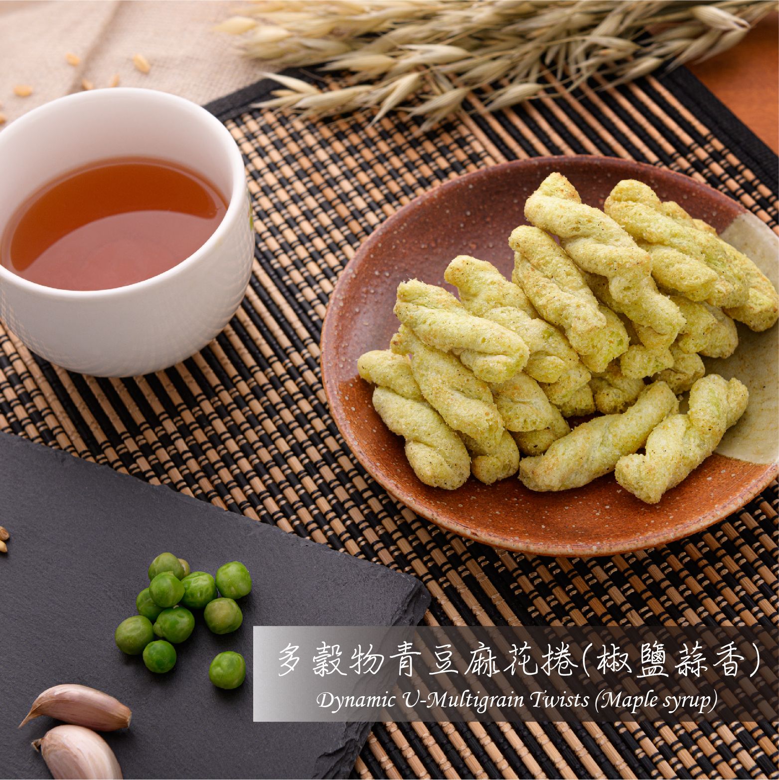 【優穀美身】多穀物青豆麻花捲（椒鹽蒜香） 60g ＜五辛素＞