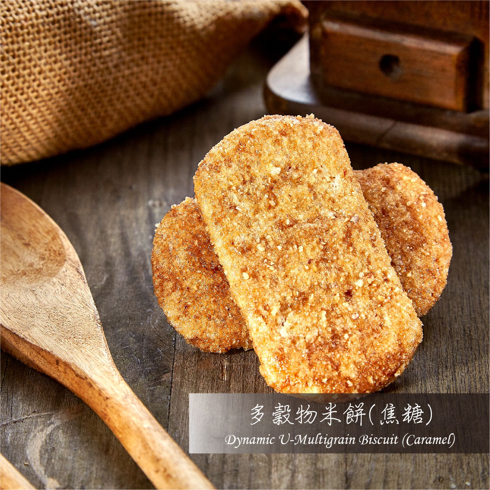 【優穀美身】多穀物焦糖米餅 60g ＜奶素＞