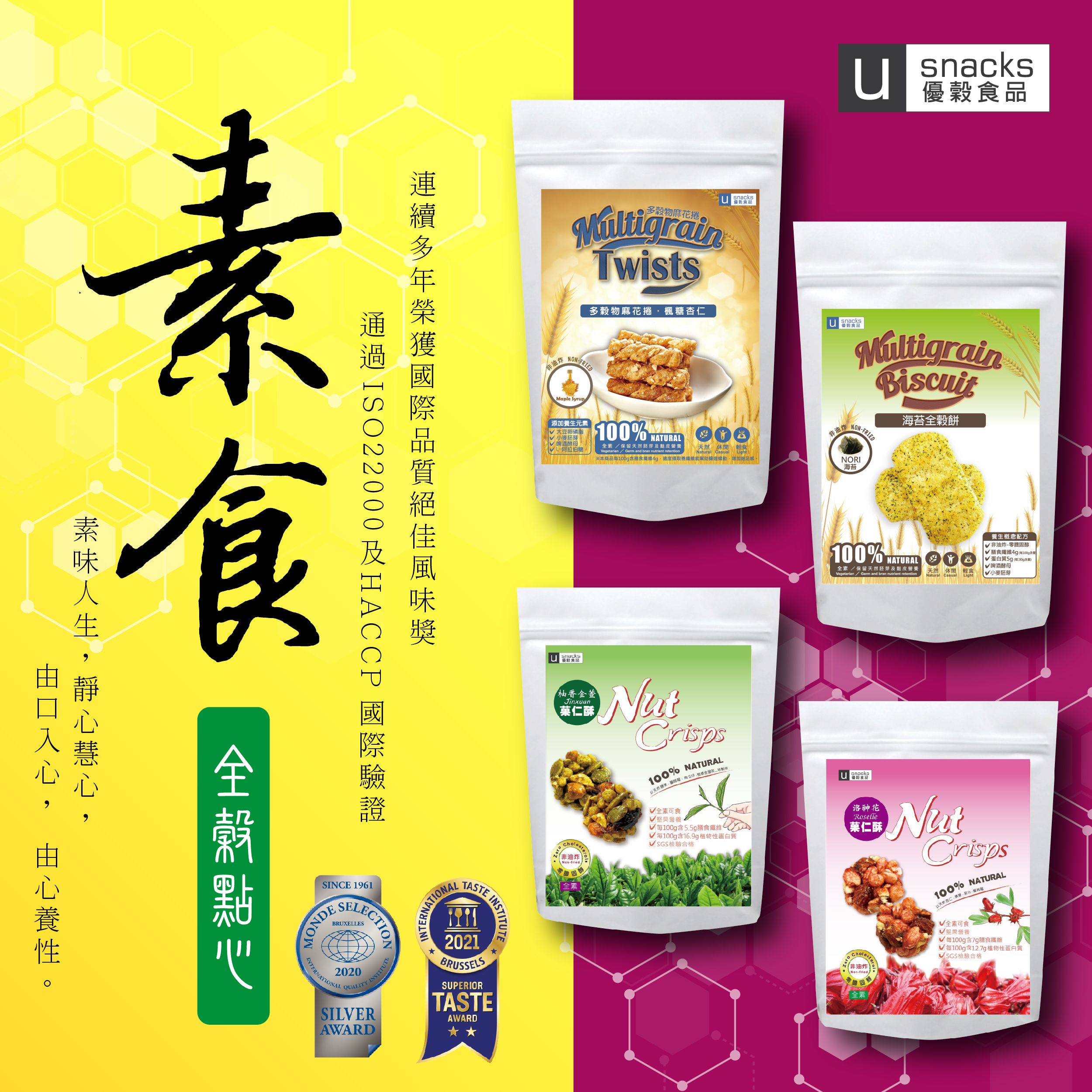 【優穀美身】養身全素點心套組