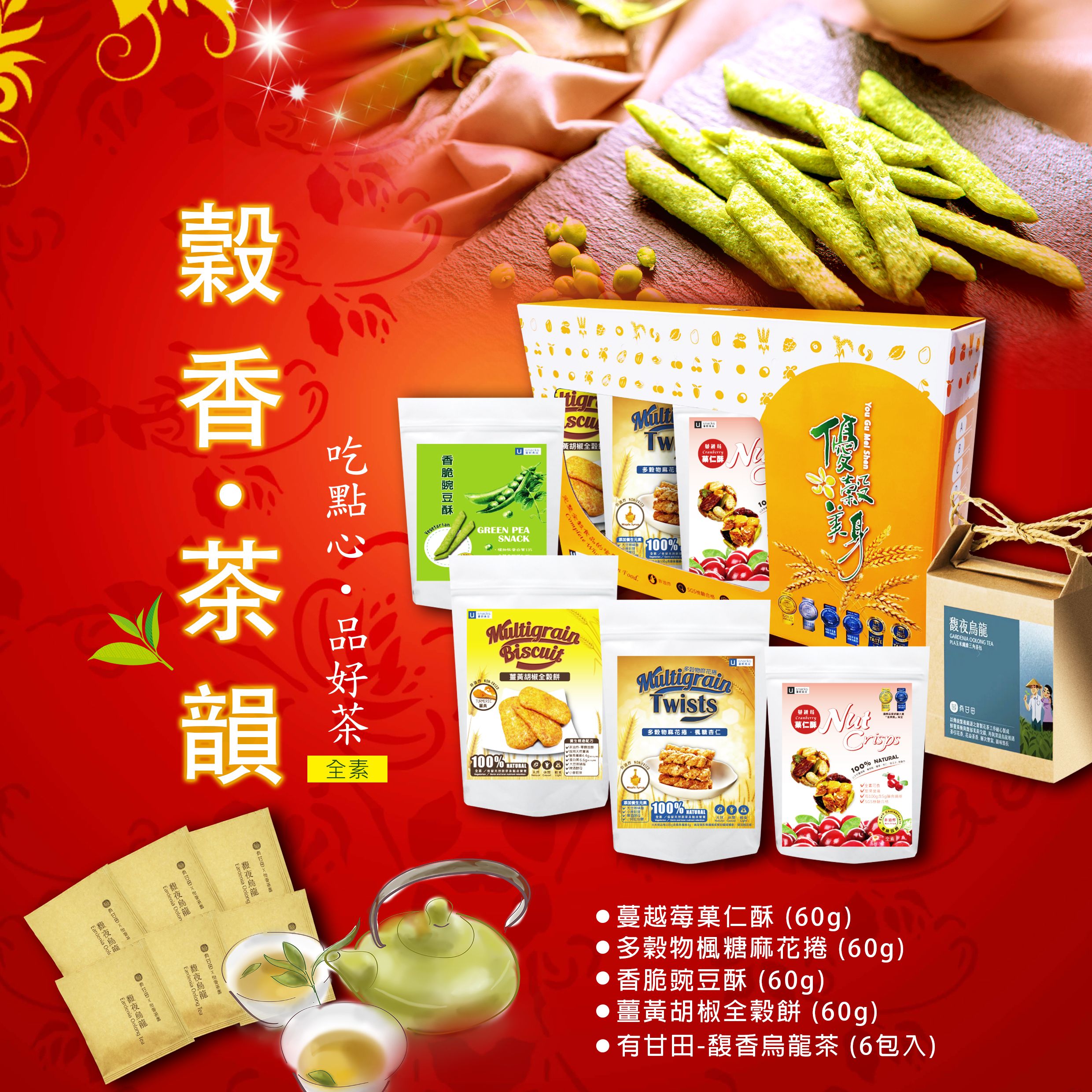 穀香茶韻禮盒（全素）