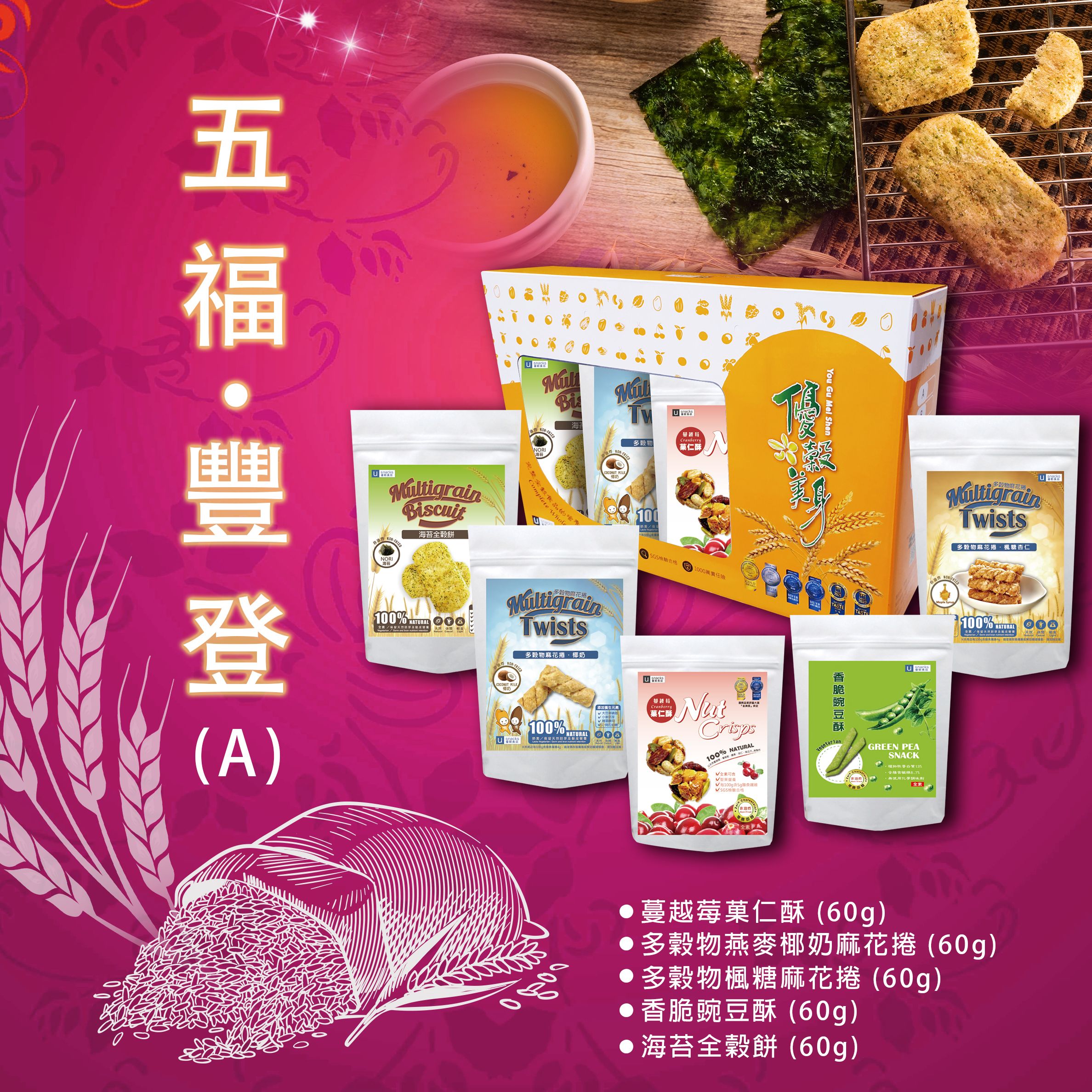 五福豐登禮盒（A）