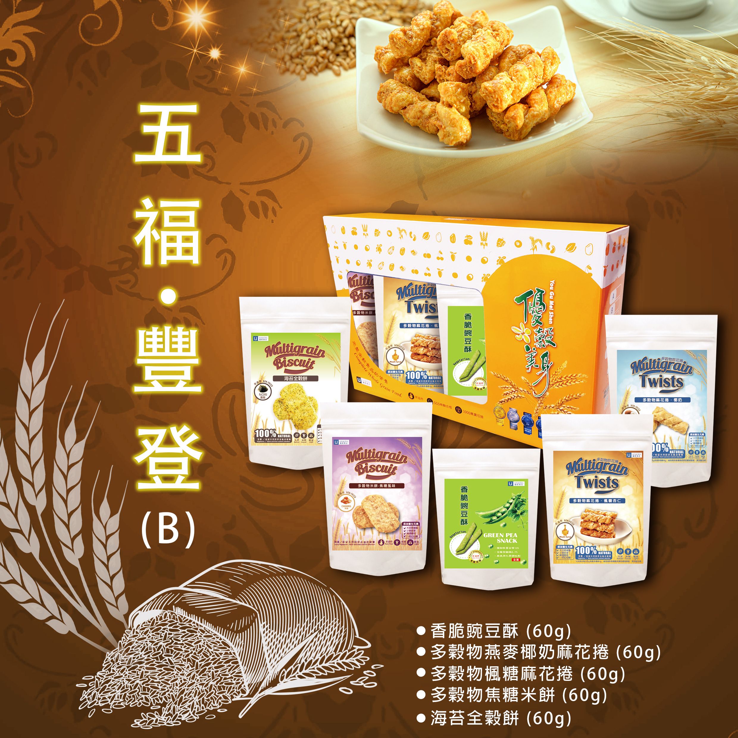 五福豐登禮盒（B）