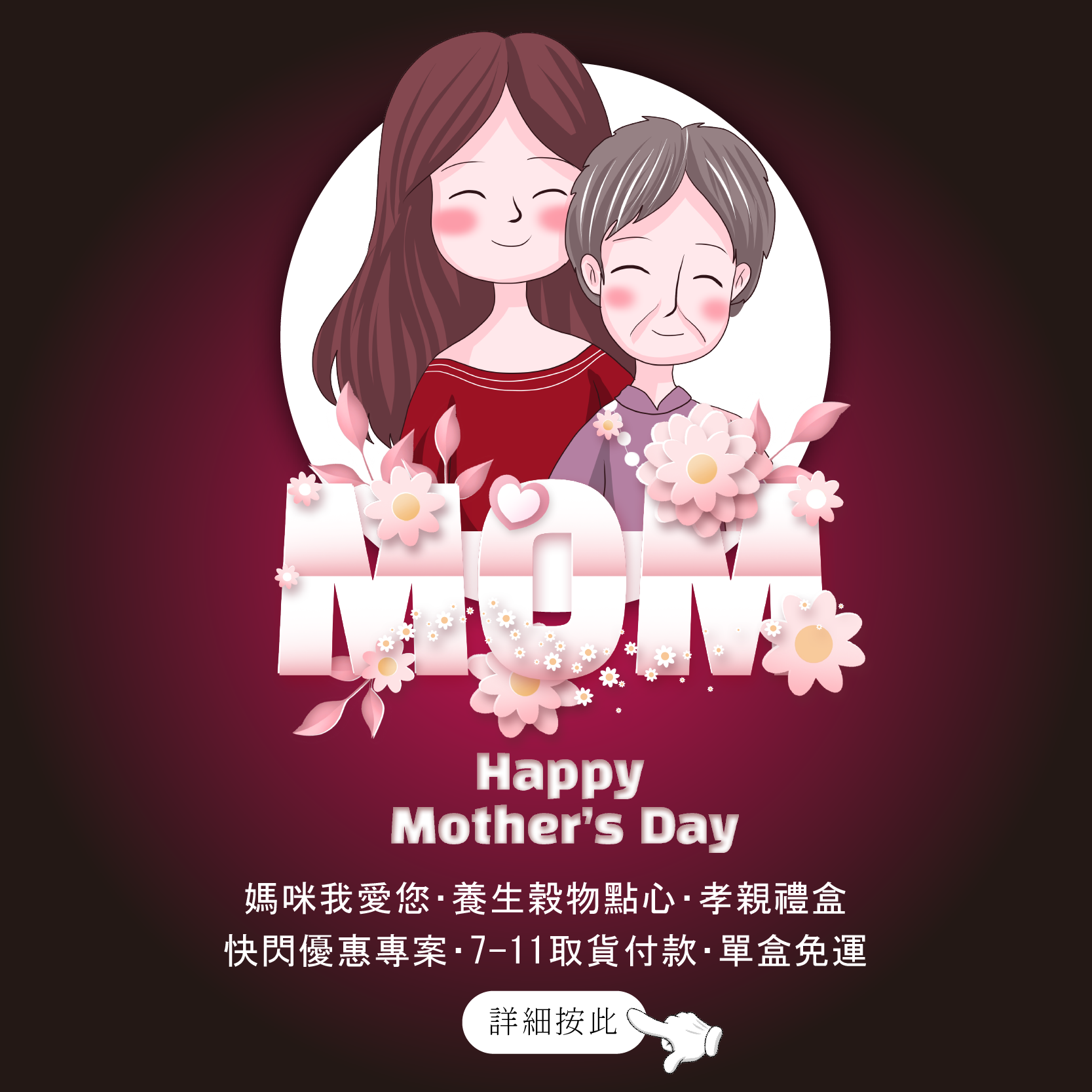 媽咪我愛您，養生穀物點心孝親禮盒（快閃優惠）