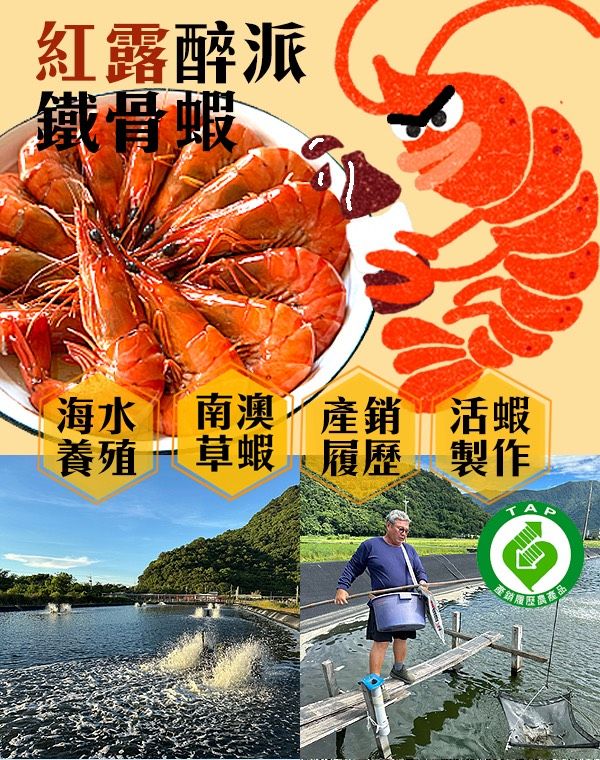紅露醉派鐵骨蝦
