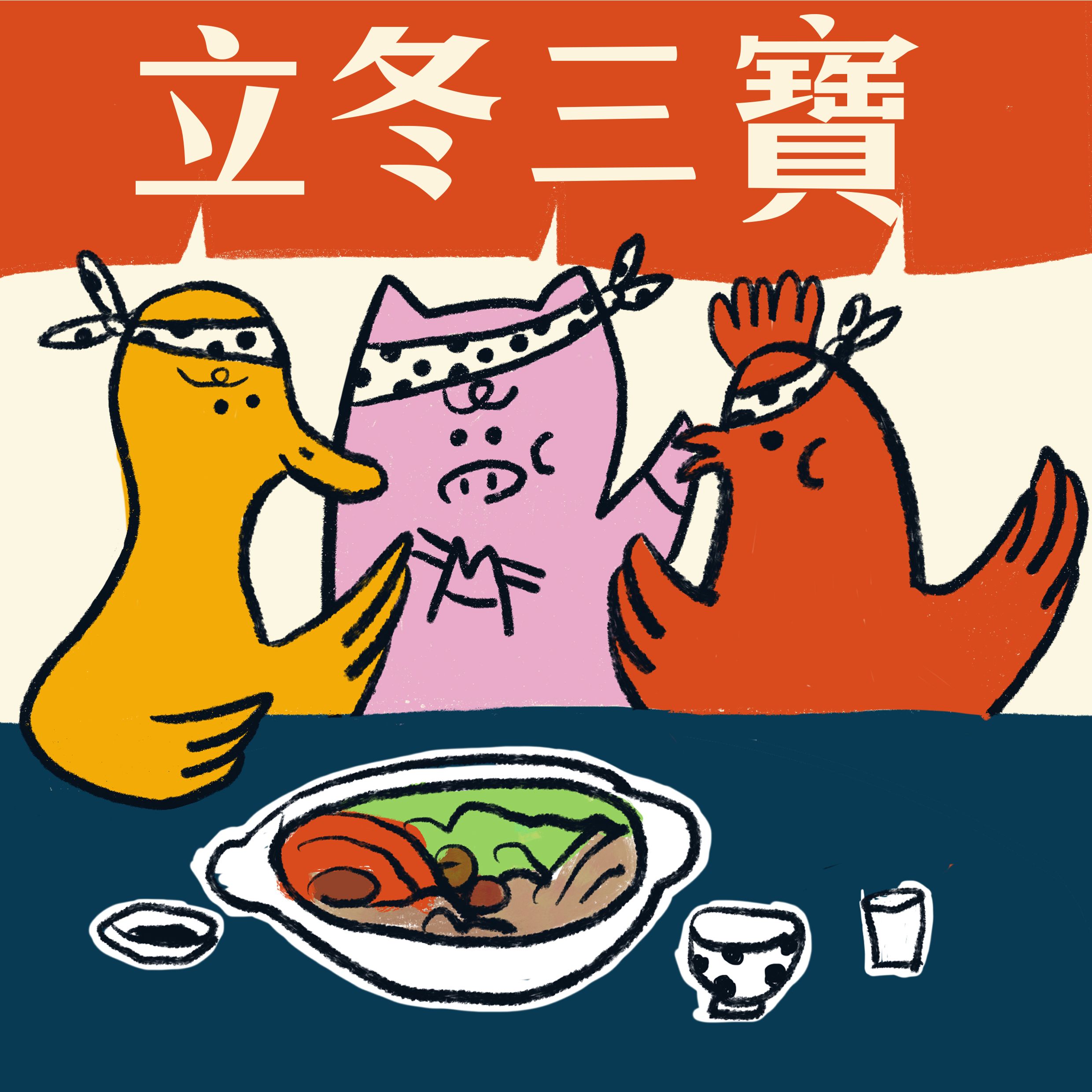 立冬優惠組合~