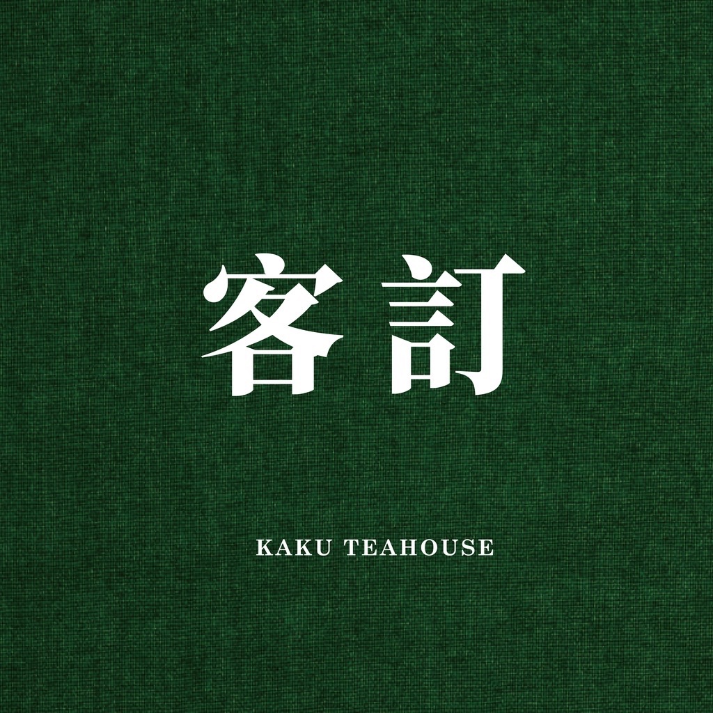 客訂專區