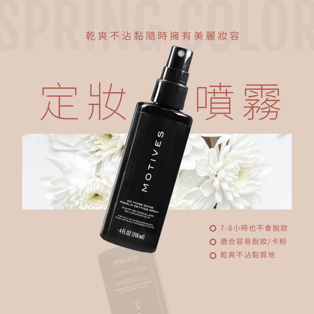 💦歐美明星最愛_定妝法寶