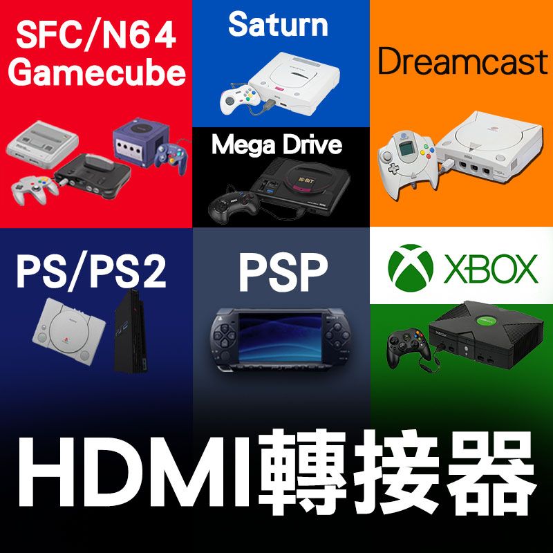 【社長獨家優惠】各型懷舊遊戲機輸出HDMI轉接器（同價位任選2件免運）