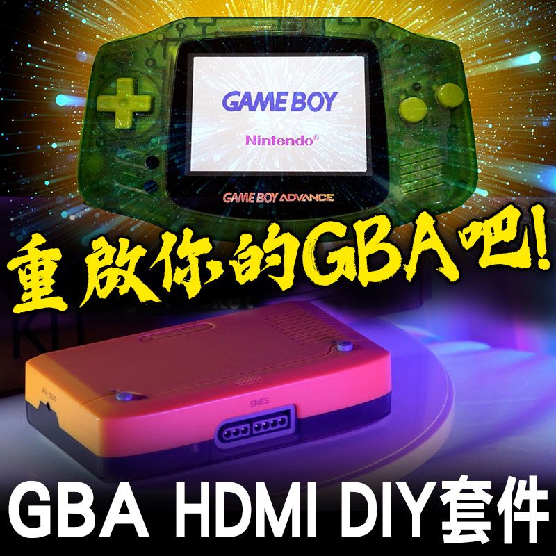 【現貨】GBA HDMI DIY套件 RETRO 手持遊戲機 DIY KIT for GBA