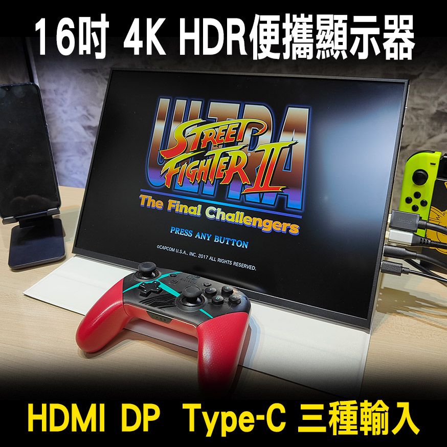 16吋4K HDR便攜式螢幕（加送DP線） IPS面板 HDMI+DP+type-C 三種輸入