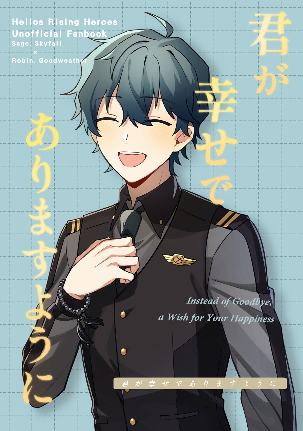 （加印預購）セイロビ新刊《君が幸せでありますように》