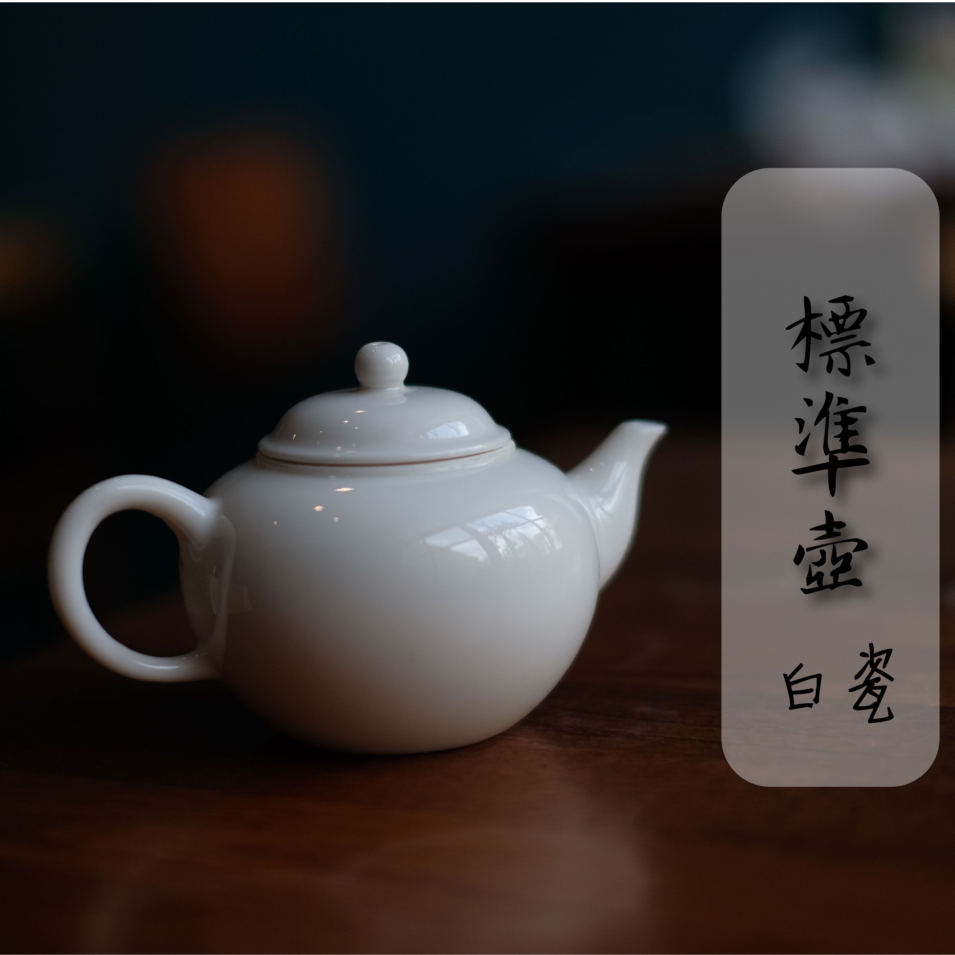  【品茗茶丘好】標準壺 適合初學者 茶壺 茶具 白瓷 瓷壺 鴿嘴壺 台製茶壺 台灣製 標準