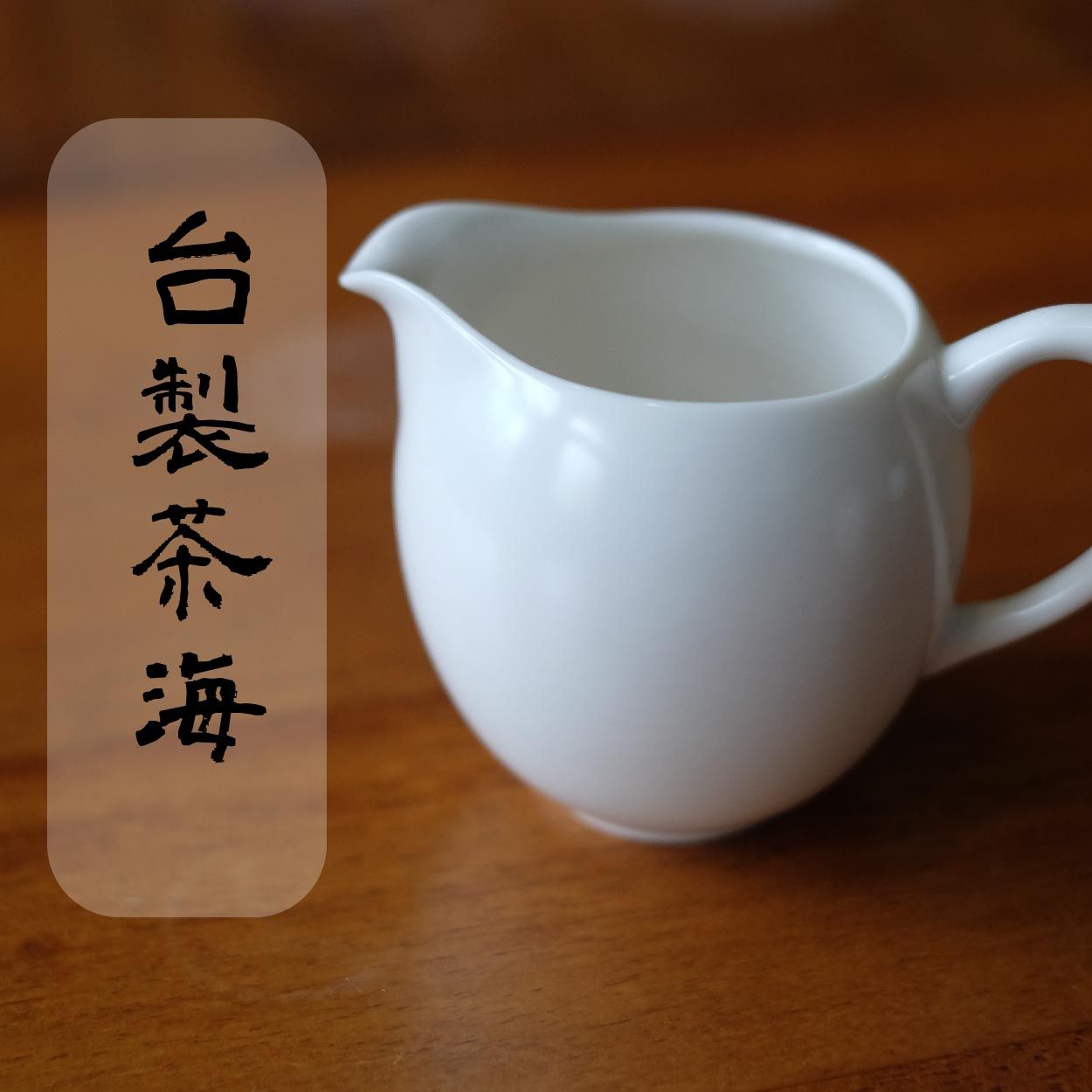 【品茗茶丘好】台製茶海 有提把 茶海 公道杯 提把茶海 有把茶海 現貨 勻杯