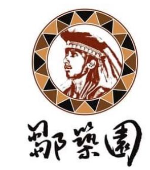 鄒族園 索恩娜 水洗