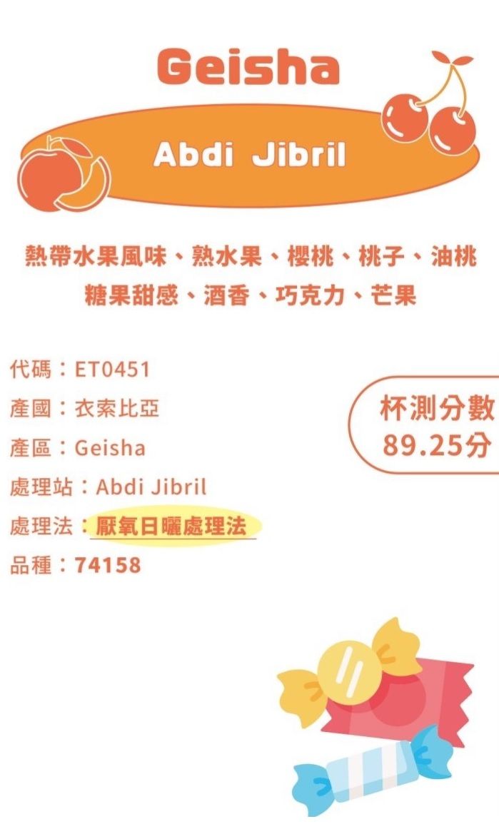 藝妓村 阿卜里 捷布里 厭氧日曬 74158