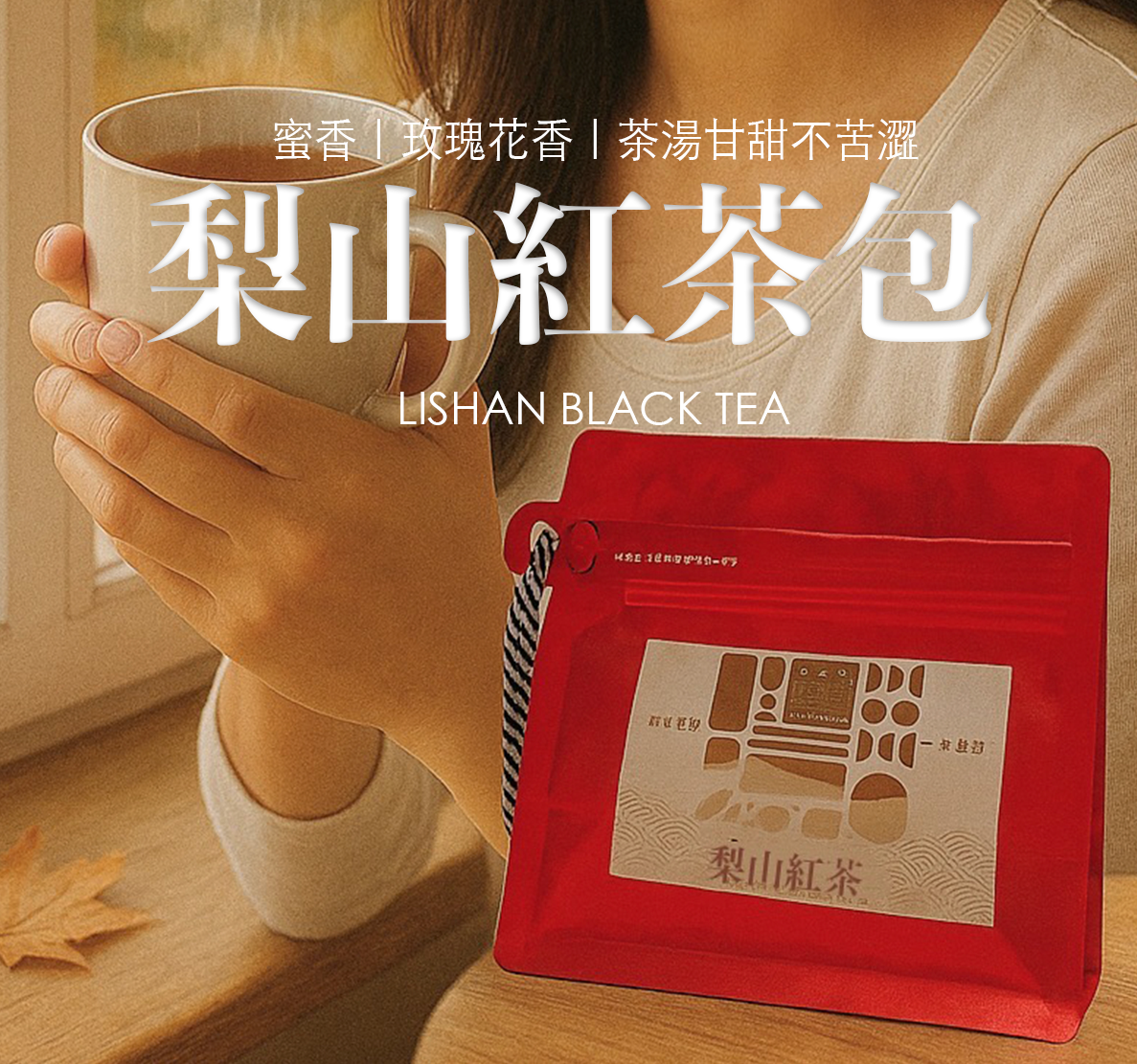 日常品飲好朋友｜梨山紅茶茶包 12入 自飲裝