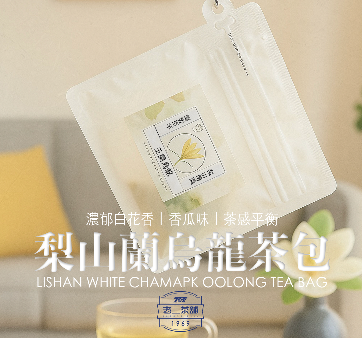 【台灣梨山烏龍茶】四季花時｜日常品飲好朋友 玉蘭烏龍茶包 12入 自飲裝