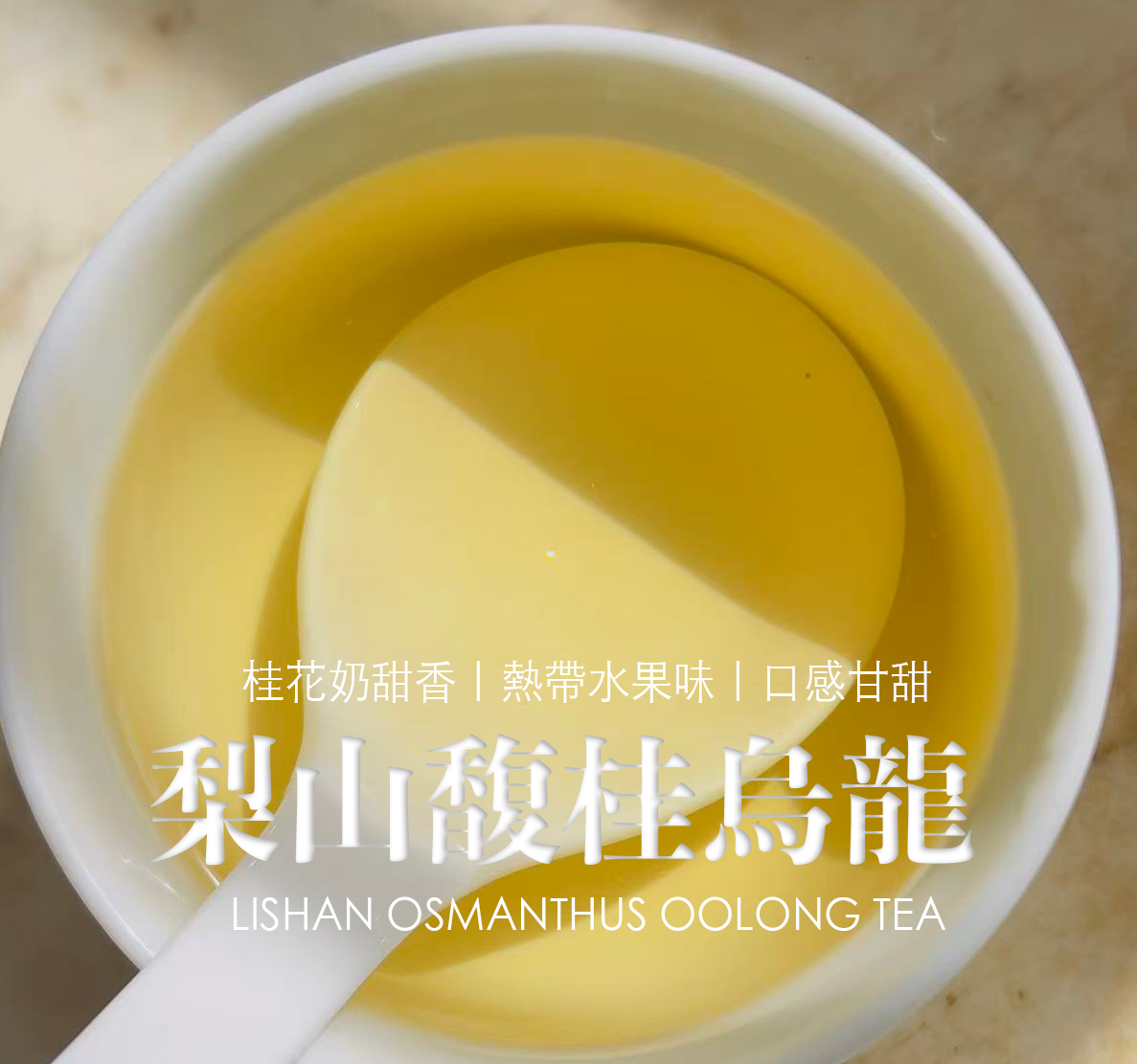 【台灣梨山烏龍茶】四季花時｜梨山馥桂烏龍，奶甜桂花香、熱帶水果風味