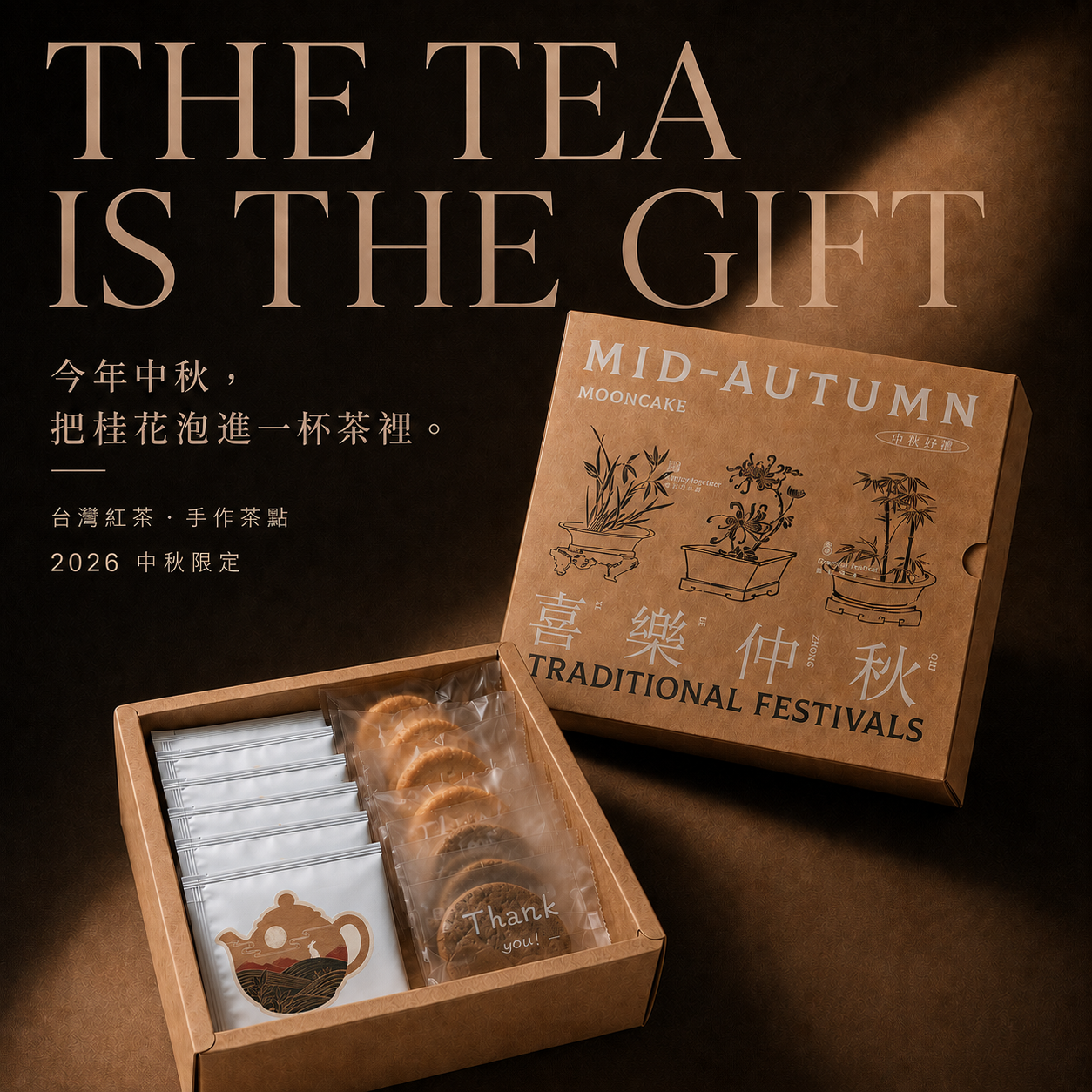 【2026中秋限定】秋桂飄香茶點禮盒｜桂花烏龍×紅茶牛軋餅×島嶼紅茶餅