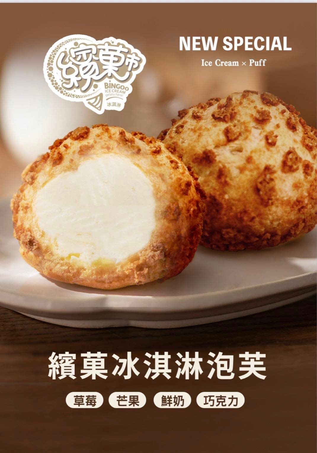 冰淇淋泡芙十入組（口味備註