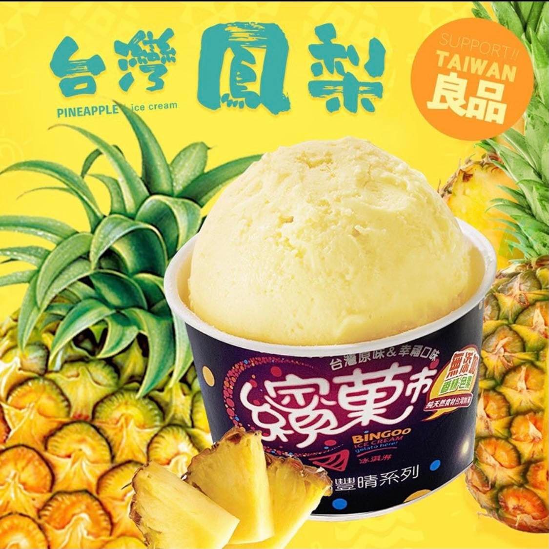 【繽菓市】鮮菓冰淇淋-台灣鳳梨🍍