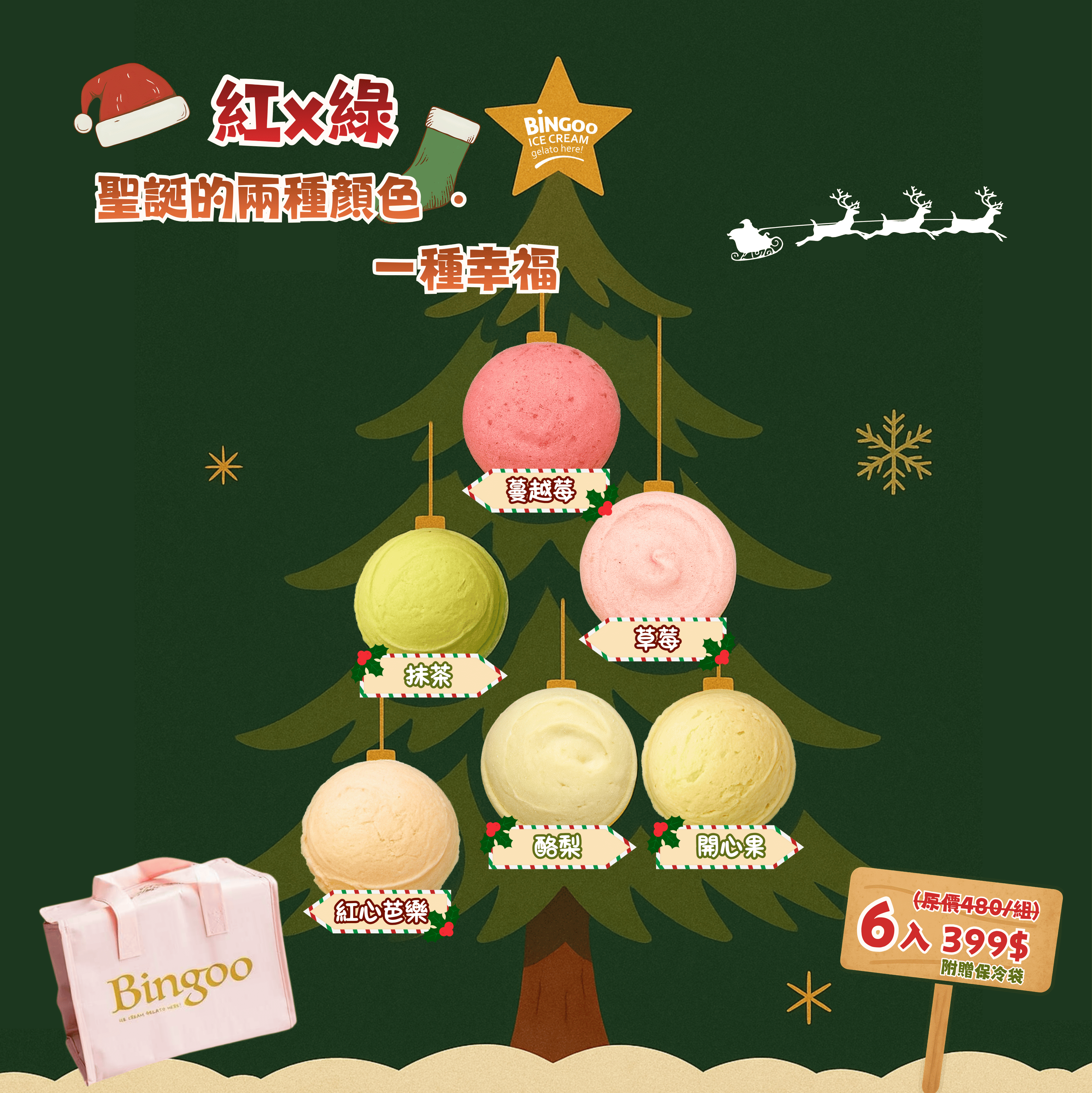 【繽菓市】紅x綠鮮菓冰淇淋｜6入聖誕禮盒