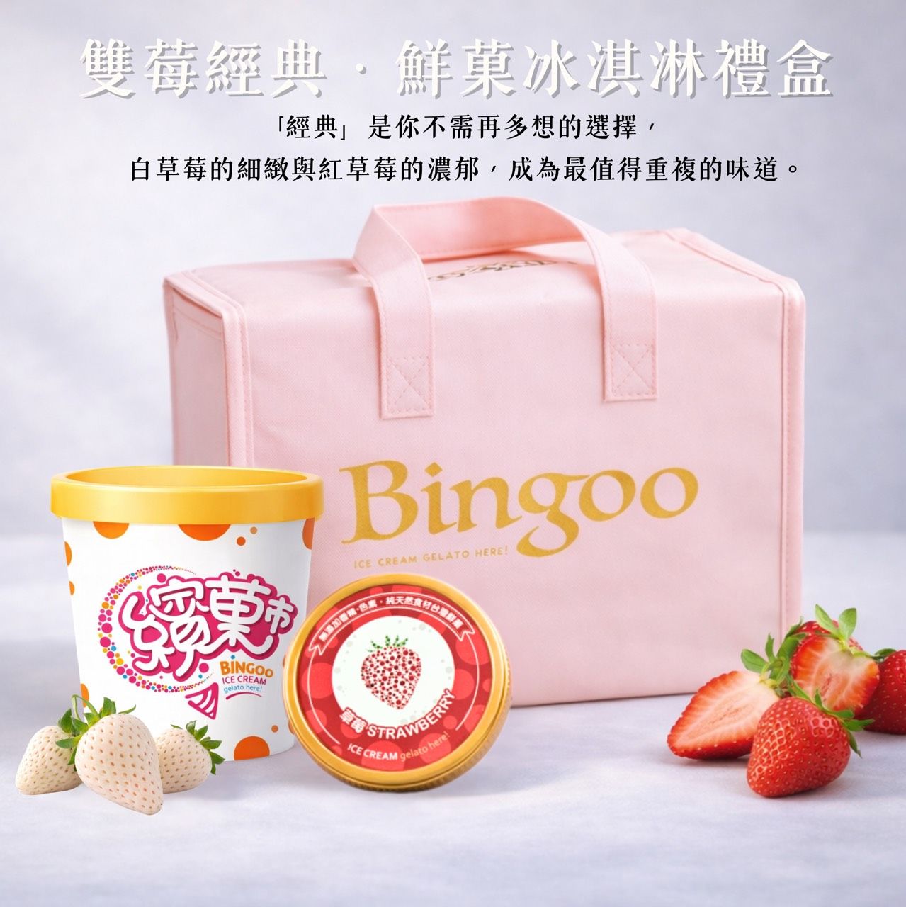 【繽菓市】雙莓經典 · 鮮菓冰淇淋禮盒