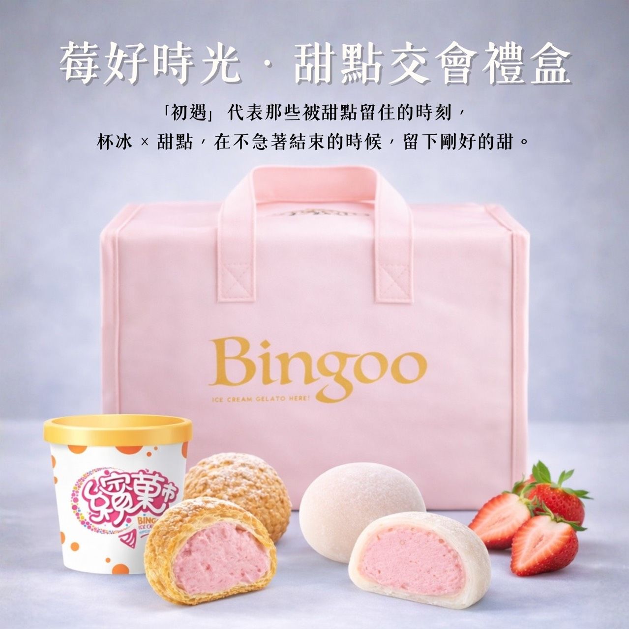 【繽菓市】莓好時光 · 甜點交會禮盒