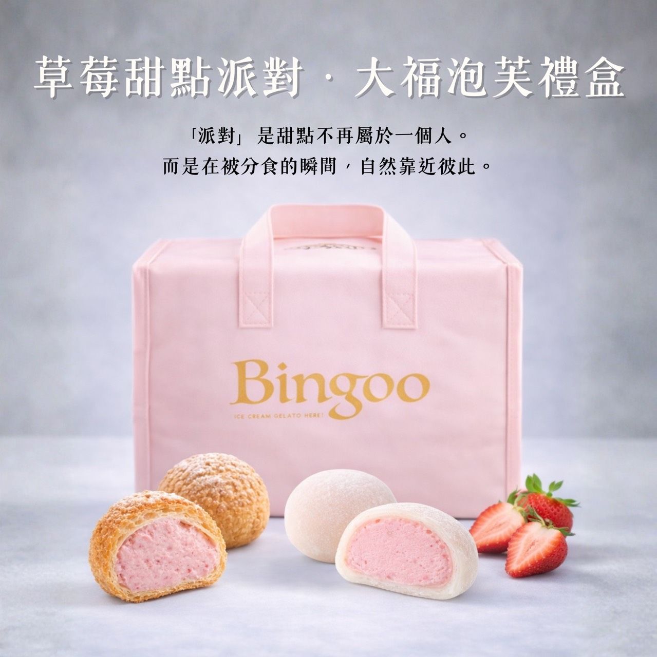 【繽菓市】草莓甜點派對 · 大福泡芙禮盒