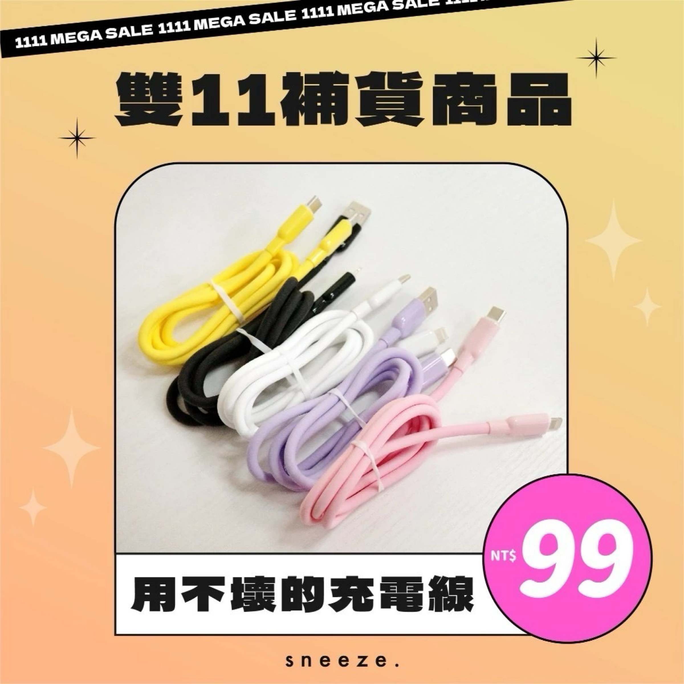 QQ彈彈充電線 庫存不多！