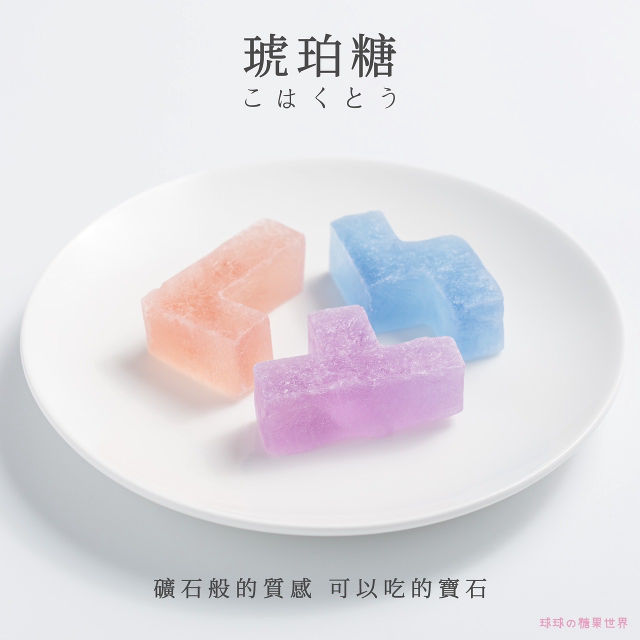 ♦️俄羅斯方塊琥珀糖💎