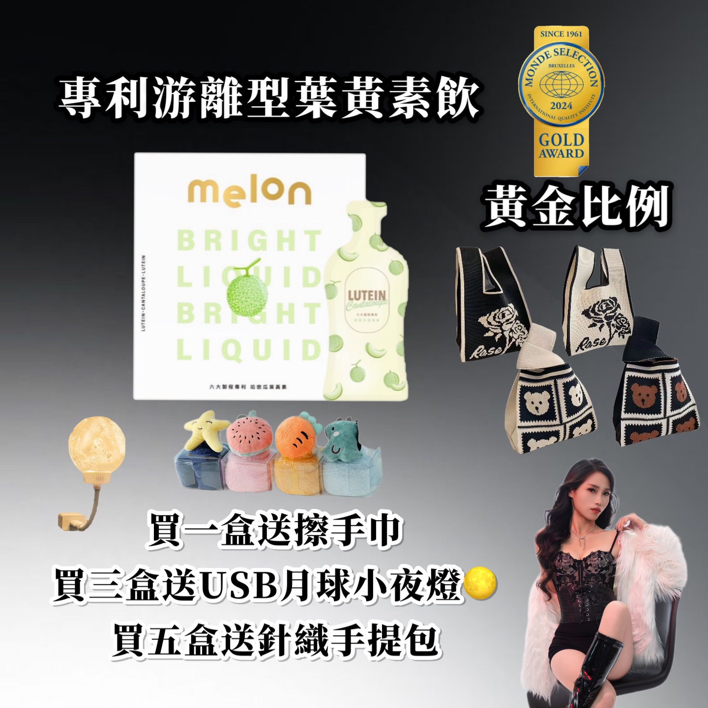 國際品質金獎·Melon-專利游離型葉黃素飲