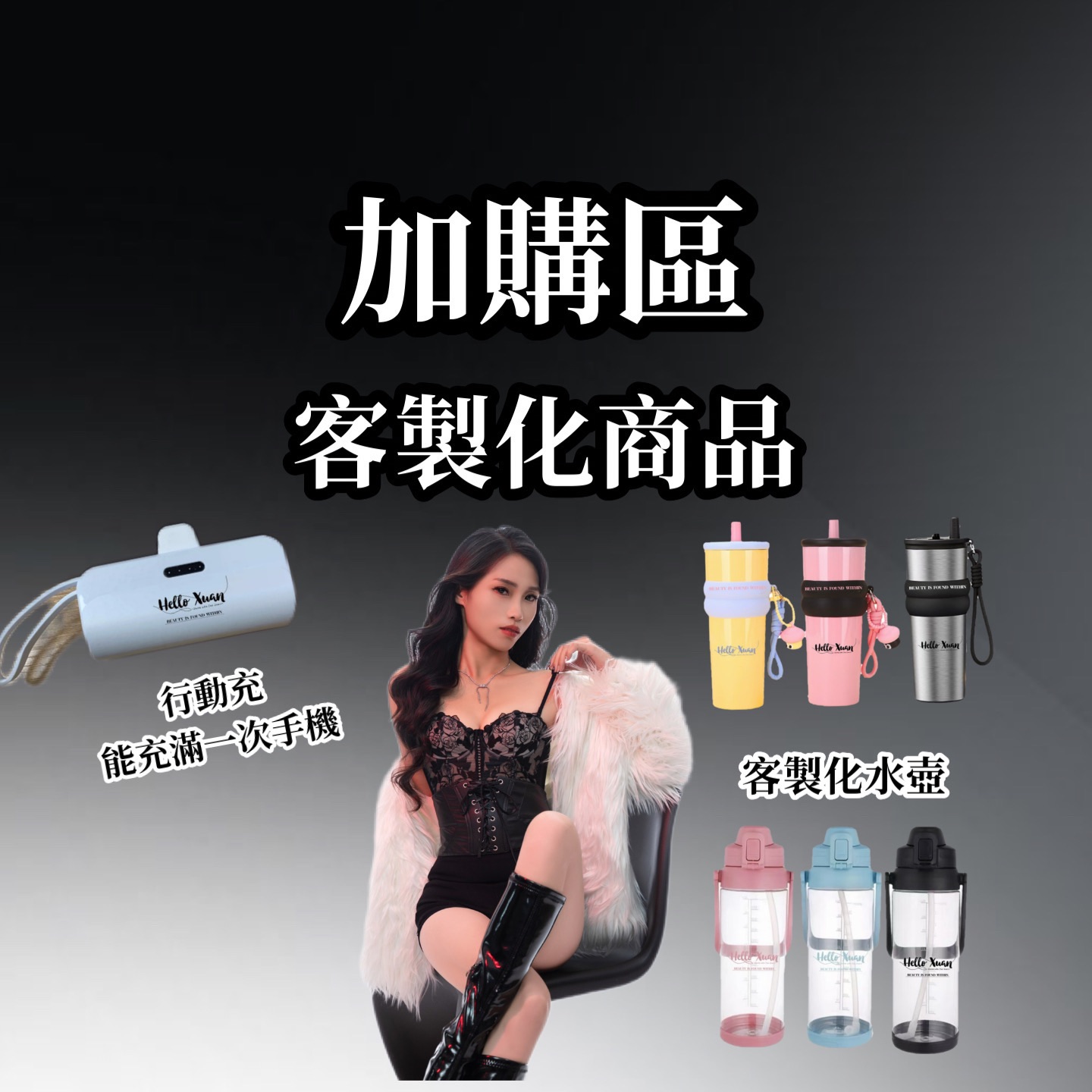 加購區·客製化商品