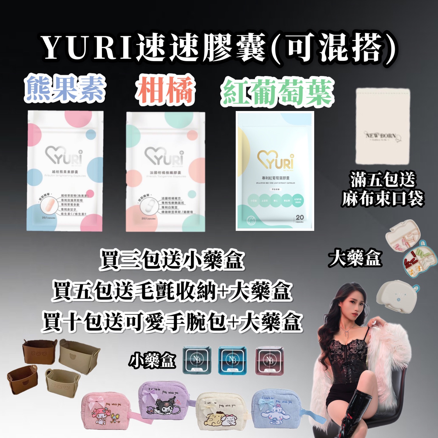YURI-熊果素膠囊、法國柑橘膠囊、紅葡萄葉膠囊