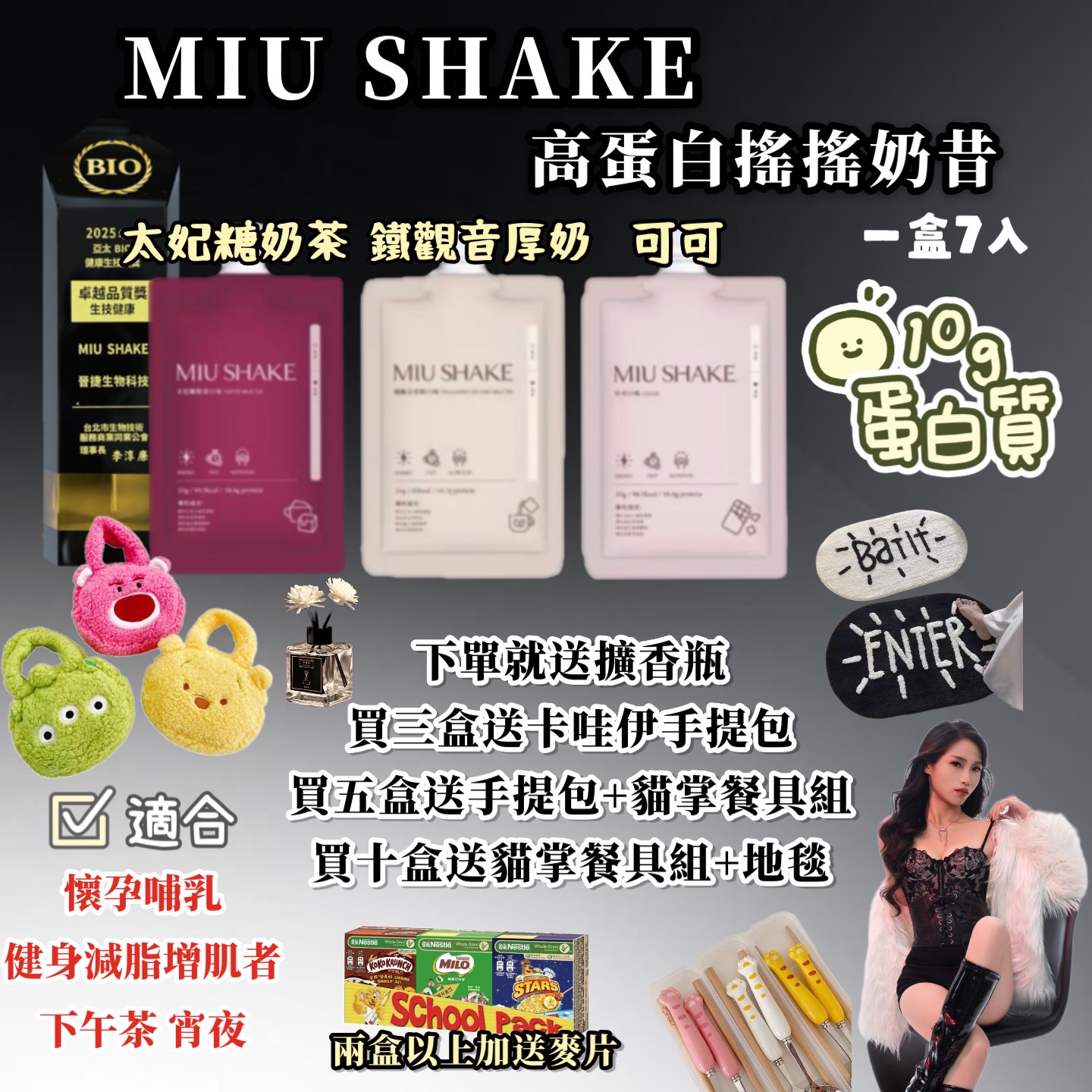預購開跑·不到100大卡·10g高蛋白·MIU SHAKE奶昔