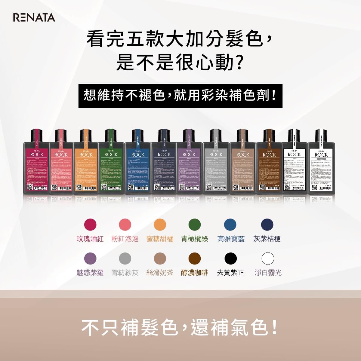 RENATA搖滾洗系列