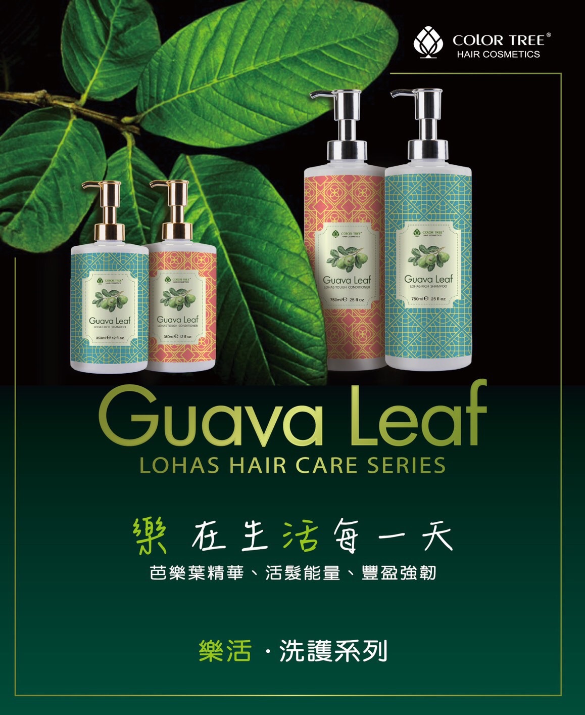 樂活芭樂洗護組