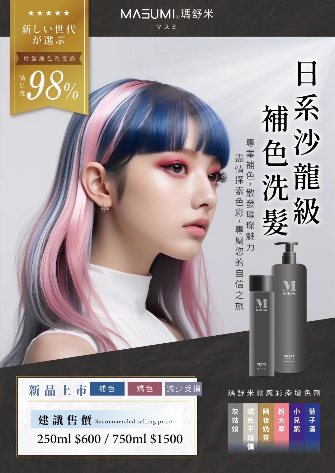 🆕瑪舒米 補色洗髮精