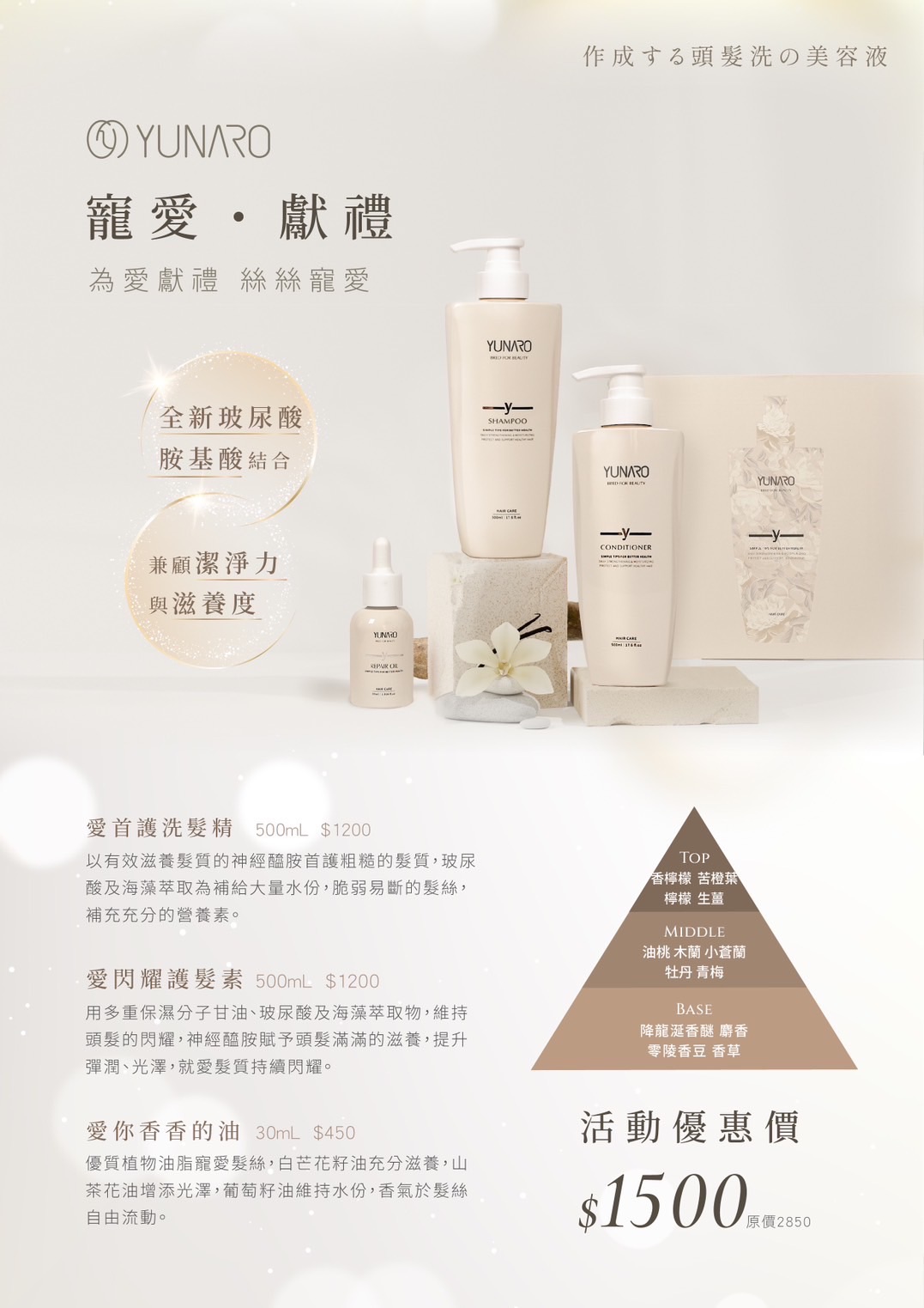 月母親節優惠組合🎁小蒼蘭香味玻尿酸洗護組+髮油