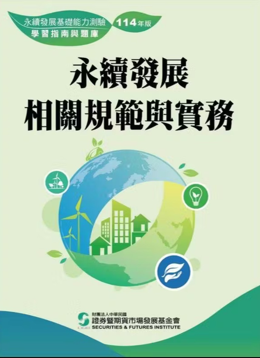 永續發展基礎能力測驗用書