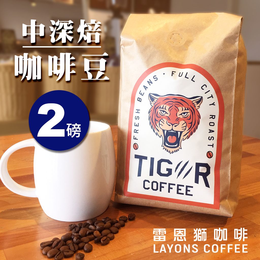 LAYONS 雷恩獅 | TIGER咖啡豆 908g/包 老虎咖啡豆 （2磅裝）虎年限定 義式 手沖 中深焙 綜合 配方