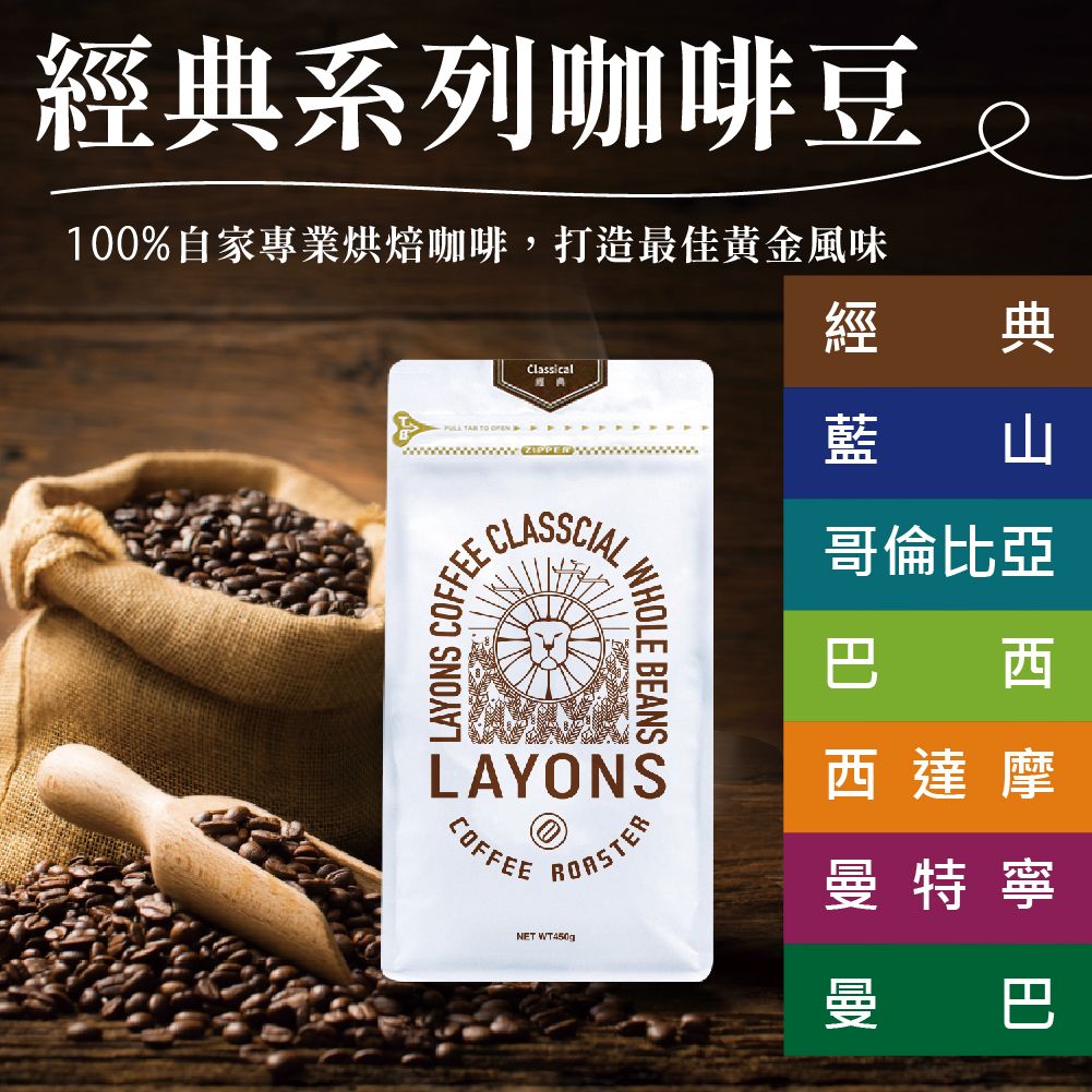 LAYONS 雷恩獅 | 經典系列咖啡豆 經典/藍山/哥倫比亞/巴西/西達摩/曼特寧/曼巴 一磅裝 （450g）
