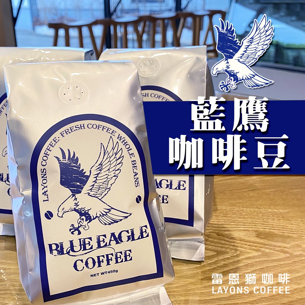 LAYONS 雷恩獅 | BLUE EAGLE 咖啡豆 中深焙 配方豆 藍鷹咖啡豆 營業用