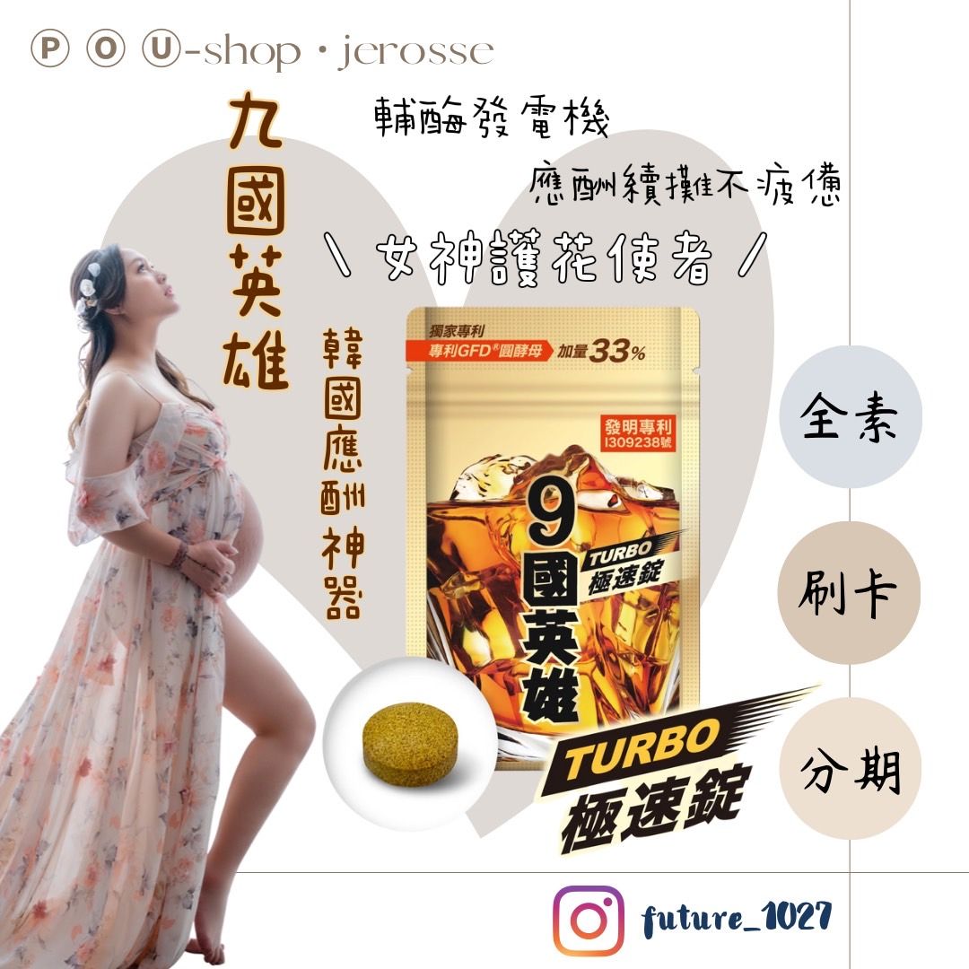 JEROSSE婕樂纖-9國英雄TURBO極速錠